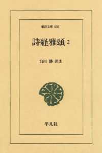 東洋文庫<br> 詩経雅頌　　２
