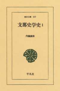 東洋文庫<br> 支那史学史　　１