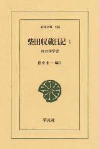 東洋文庫<br> 柴田収蔵日記　　１ 村の洋学者