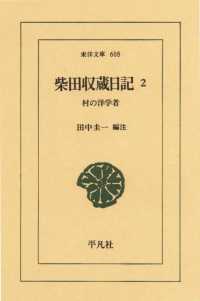 柴田収蔵日記　　２ 村の洋学者 東洋文庫