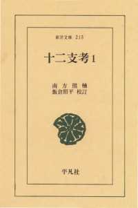 東洋文庫<br> 十二支考　１