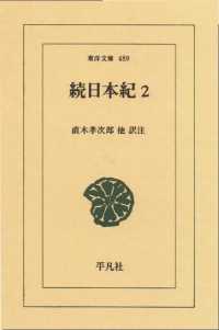 東洋文庫<br> 続日本紀　２