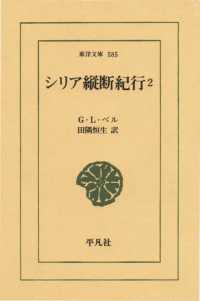 東洋文庫<br> シリア縦断紀行　　２
