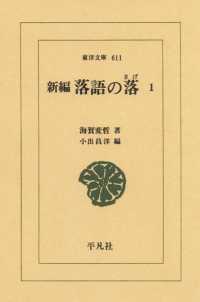 東洋文庫<br> 新編　落語の落　　１