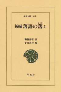 新編　落語の落　　２ 東洋文庫