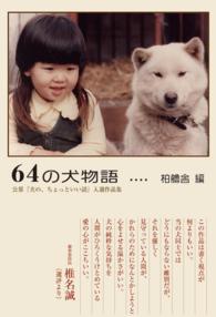 64の犬物語　【HOPPAライブラリー】 - 公募『犬の、ちょっといい話』入選作品集