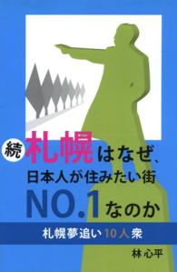 続・札幌はなぜ、日本人が住みたい街No.1なのか【HOPPAライブラリー】 - 札幌夢追い10人衆