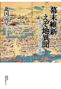 幕末維新　えぞ地異聞 豪商・もののふ・異国人たちの雄飛【HOPPAライブラリー】