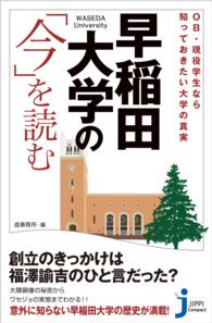 早稲田大学の「今」を読む - OB・現役学生なら知っておきたい大学の真実 じっぴコンパクト新書