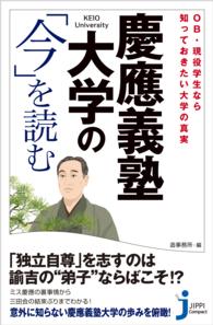 じっぴコンパクト新書<br> 慶應義塾大学の「今」を読む - OB・現役学生なら知っておきたい大学の真実