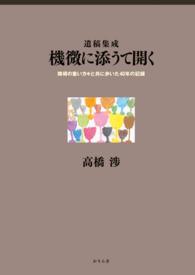 遺稿集成 障碍の重い方々と共に歩いた40年の記録【HOPPAライブラリー】 - 機微に添うて開く