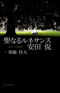 聖なるルネサンス　安田侃【HOPPAライブラリー】