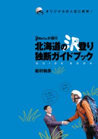 北海道の沢登り独断ガイドブック【HOPPAライブラリー】