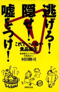 逃げろ！隠せ！嘘をつけ！  これでいいのか食品衛生【HOPPAライブラリー】