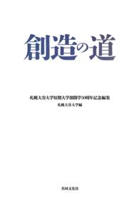 創造の道【HOPPAライブラリー】