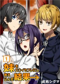 妹をエ○イセフレにし教え込んだ結果→（１）