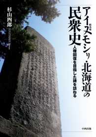 アイヌモシリ・北海道の民衆史【HOPPAライブラリー】