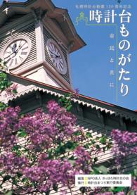 札幌時計台創建130周年記念 時計台ものがたり【HOPPAライブラリー】 - 市民と共に