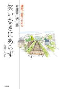 笑いなきにあらず【HOPPAライブラリー】