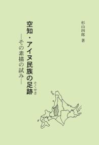 空知・アイヌ民族の足跡  その素描の試み【HOPPAライブラリー】