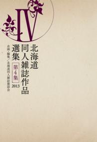 北海道同人雑誌作品選集 第4集【HOPPAライブラリー】