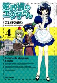 バンブー・コミックス<br> 家政婦のエツ子さん（４）