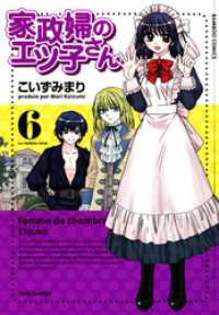 バンブー・コミックス<br> 家政婦のエツ子さん（６）