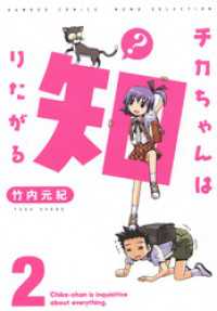 バンブーコミックス MOMOセレクション<br> チカちゃんは知りたがる（２）