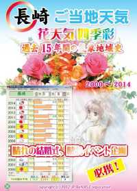 長崎　ご当地　花天気　晴れの結婚式、晴れイベント企画　必携！　２０００－２０１４本編
