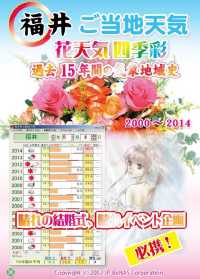 福井　ご当地　花天気　晴れの結婚式、晴れイベント企画　必携！　２０００－２０１４本編