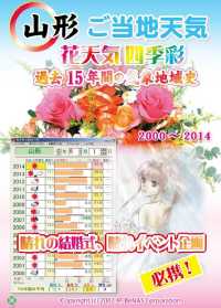 山形　ご当地　花天気　晴れの結婚式、晴れイベント企画　必携！　２０００－２０１４本編