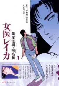 SPコミックス<br> 女医レイカ　1巻