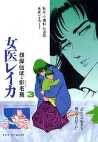 SPコミックス<br> 女医レイカ　3巻