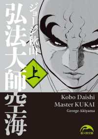 弘法大師空海（上） 中経☆コミックス