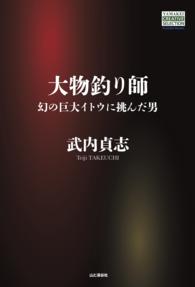 YAMAKEI CREATIVE SELECTION Frontier Books（NextPublishing）<br> 大物釣り師 - 幻の巨大イトウに挑んだ男