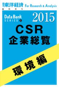 東洋経済CSR企業総覧2015年版　環境編