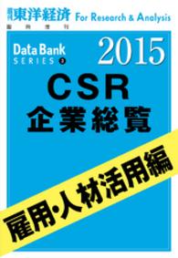 東洋経済CSR企業総覧2015年版　雇用・人材活用編