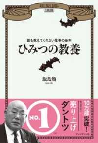 ひみつの教養　誰も教えてくれない仕事の基本