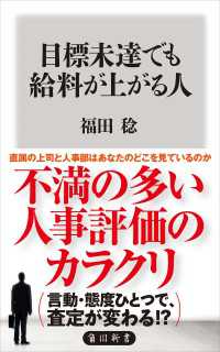角川新書<br> 目標未達でも給料が上がる人