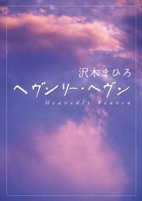 ヘヴンリー・ヘヴン　Heavenly heaven MF文庫ダ・ヴィンチ