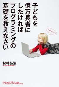 ―<br> 子どもを億万長者にしたければプログラミングの基礎を教えなさい