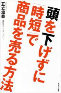 頭を下げずに「時短」で商品を売る方法