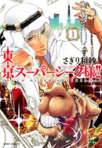 ネクストFコミックス<br> 東京スーパーシーク様！！  1