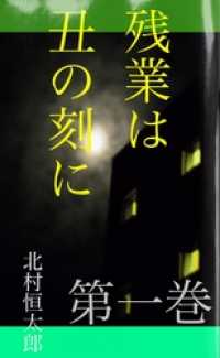 残業は丑の刻に　第一巻