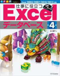 仕事に役立つExcelデータベース 第4版