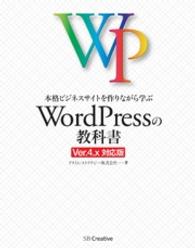 本格ビジネスサイトを作りながら学ぶ　WordPressの教科書 - Ver.4.x対応版