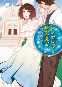 ベリーズ文庫<br> シンデレラを捕まえて