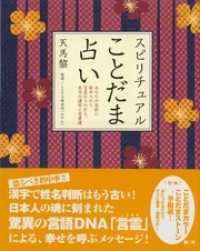 スピリチュアルことだま占い　あなたの名前に秘められた言霊からわかる、本当の運命と恋愛運