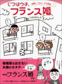 じつはウチ、フランス婚　～結婚してない、でも家族～