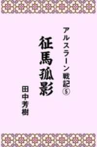 アルスラーン戦記５征馬孤影 らいとすたっふ文庫